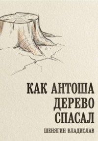 Как Антоша дерево спасал