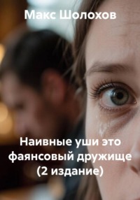 Наивные уши это фаянсовый дружище (2 издание)