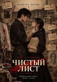 Мой художник. Чистый лист. Книга 2