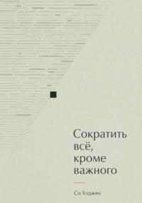 Сократить всё, кроме важного