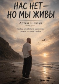 Нас нет-но мы живы