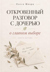 Откровенный разговор с дочерью