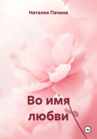 Во имя любви