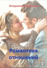 Романтика отношений