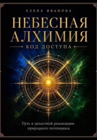 НЕБЕСНАЯ АЛХИМИЯ. Код доступа