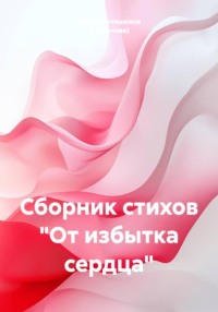 Сборник стихов "От избытка сердца"