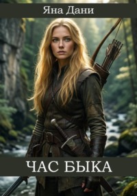 Час быка