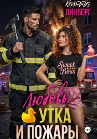 Любовь, утка и пожары