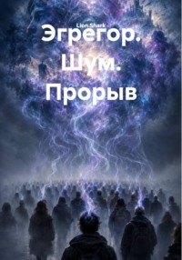 Эгрегор. Шум. Прорыв