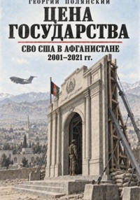 СВО США в Афганистане 2001-2021 гг.