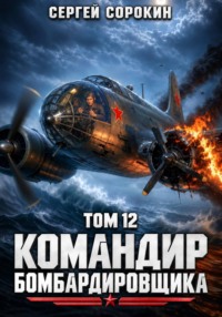 Командир бомбардировщика – 12