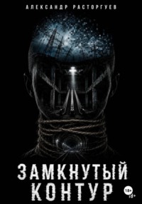 Замкнутый контур