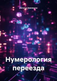 Нумерология переезда