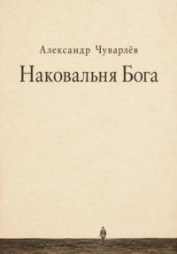 НАКОВАЛЬНЯ БОГА