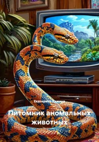 Питомник аномальных животных