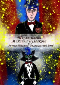 Школа магии Михаила Булгакова и Музея-Театра "Булгаковский дом"