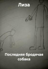 Последняя бродячая собака