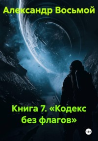 Книга 7. Кодекс без флагов
