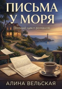 Письма у моря