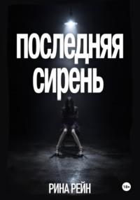 Последняя сирень