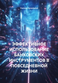 ЭФФЕКТИВНОЕ ИСПОЛЬЗОВАНИЕ БАНКОВСКИХ ИНСТРУМЕНТОВ В ПОВСЕДНЕВНОЙ ЖИЗНИ