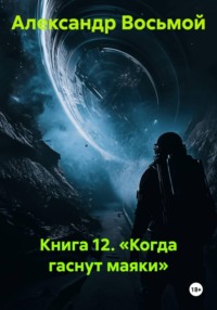 Книга 12. Когда гаснут маяки