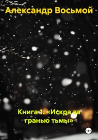 Книга 1. Искра за гранью тьмы