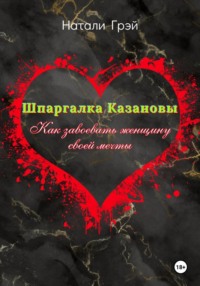 Шпаргалка Казановы. Как завоевать женщину своей мечты