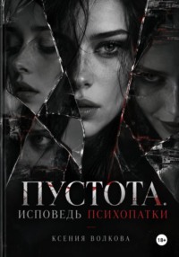 Пустота. Исповедь психопатки