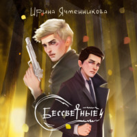 Бессветные 4