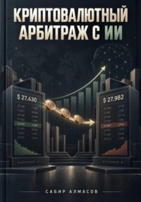Криптовалютный арбитраж с ИИ