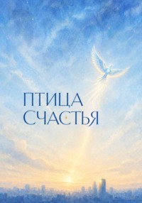 Птица счастья