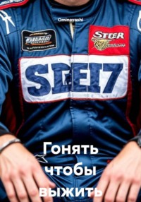 Гонять, чтобы выжить