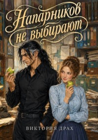 Напарников не выбирают
