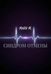 Синдром отмены