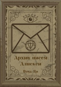 Архив писем Алнекси