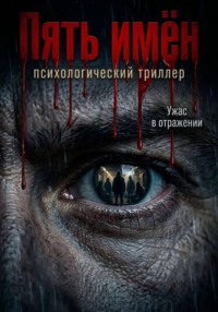 Пять имён