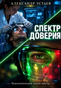 Спектр доверия