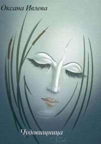Чудовищница