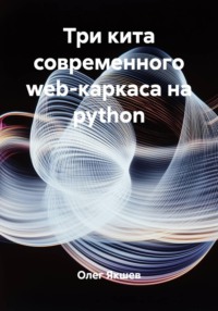 Три кита современного web-каркаса на python