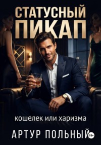 Статусный пикап. Кошелёк или харизма