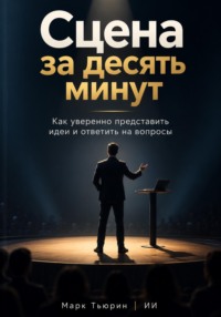 Сцена за десять минут: Как уверенно представить идеи и ответить на вопросы