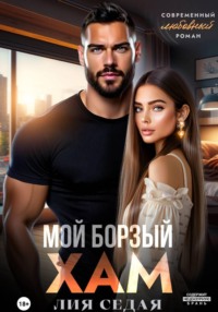 Мой борзый хам