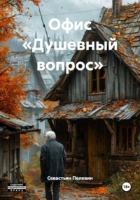 Офис «Душевный вопрос»