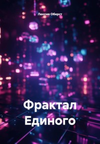 Фрактал Единого