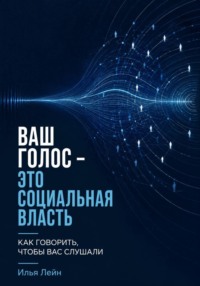 Ваш голос - это социальная власть. Как говорить, чтобы вас слушали