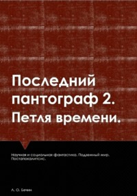 Последний пантограф 2. Петля времени