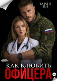 Как влюбить офицера?