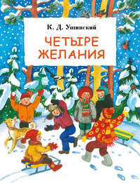 Четыре желания (сборник)