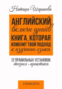 Английский: включи драйв. Книга, которая изменит твой подход к изучению языка. 12 правильных установок: теория + практика